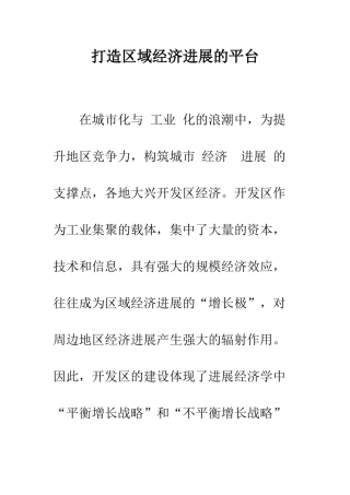 打造区域经济发展的平台-1