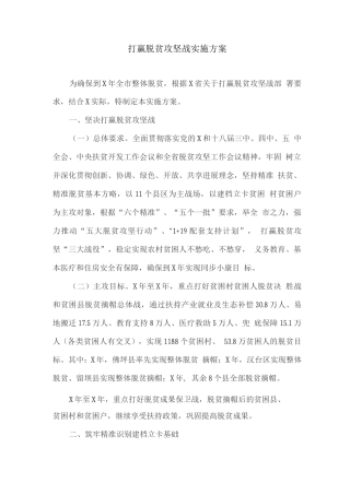 打赢脱贫攻坚战实施方案