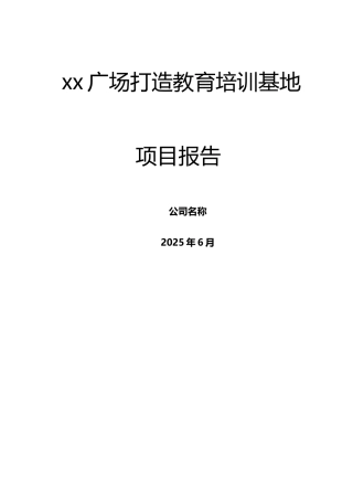 打造教育培训园区可行性报告