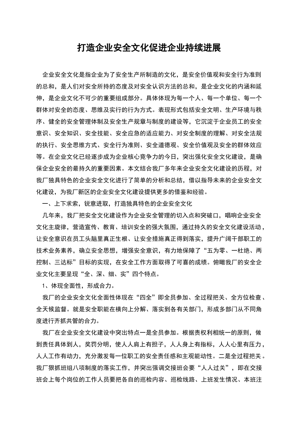打造企业安全文化促进企业持续发展_第1页