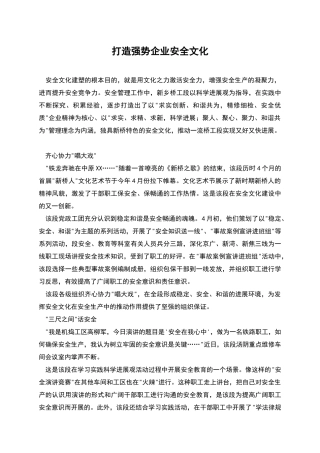 打造强势企业安全文化