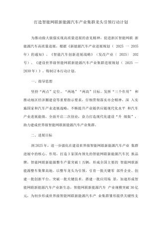 打造智能网联新能源汽车产业集群龙头引领行动计划
