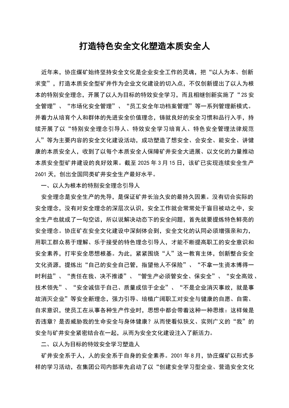 打造特色安全文化塑造本质安全人_第1页