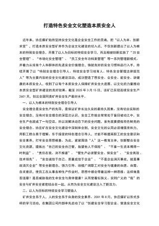 打造特色安全文化塑造本质安全人