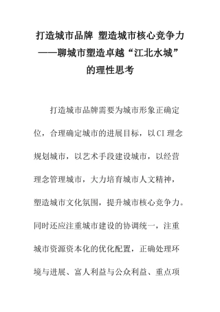 打造城市品牌-塑造城市核心竞争力——聊城市塑造卓越“江北水城”的理性思考