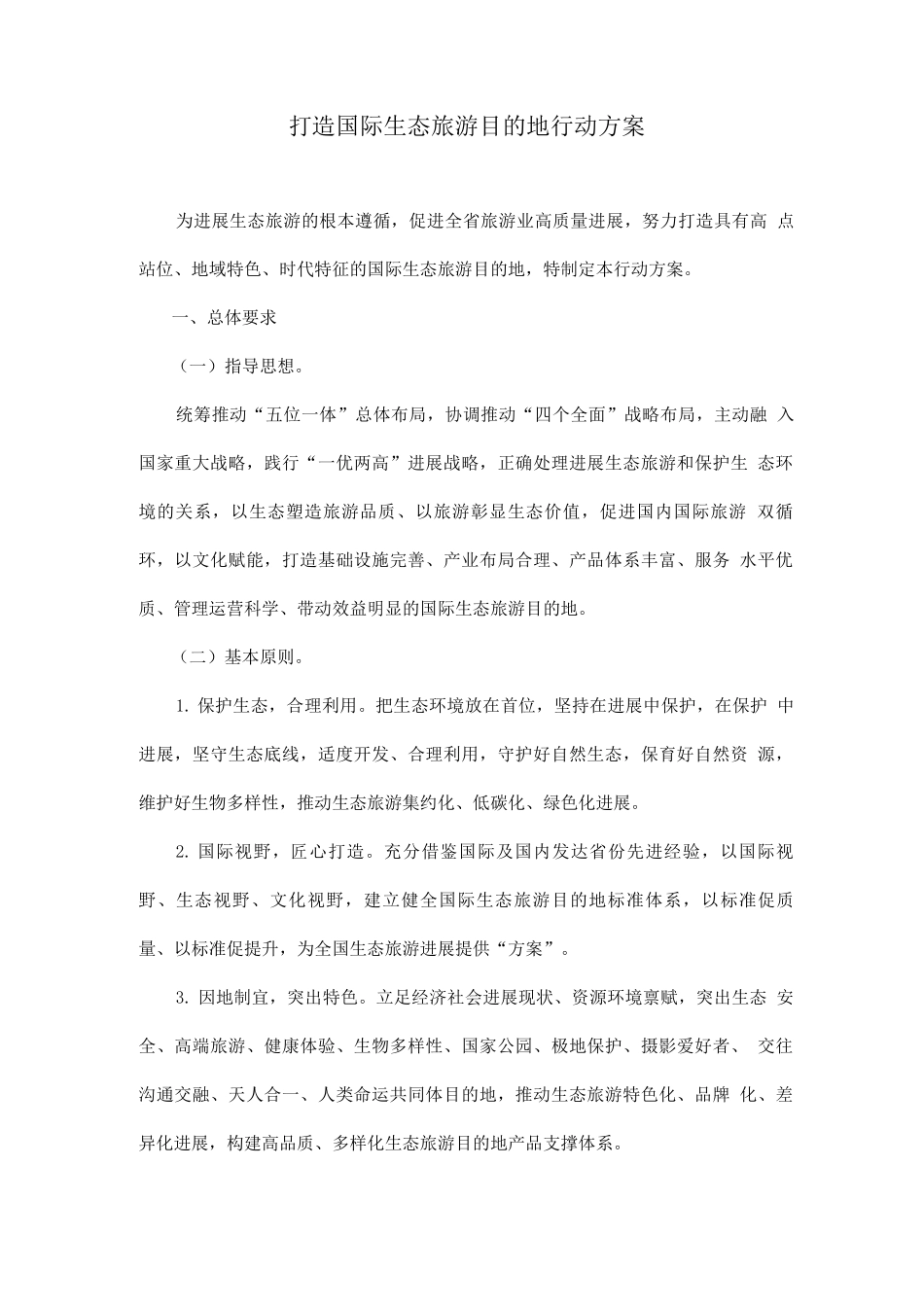 打造国际生态旅游目的地行动方案_第1页