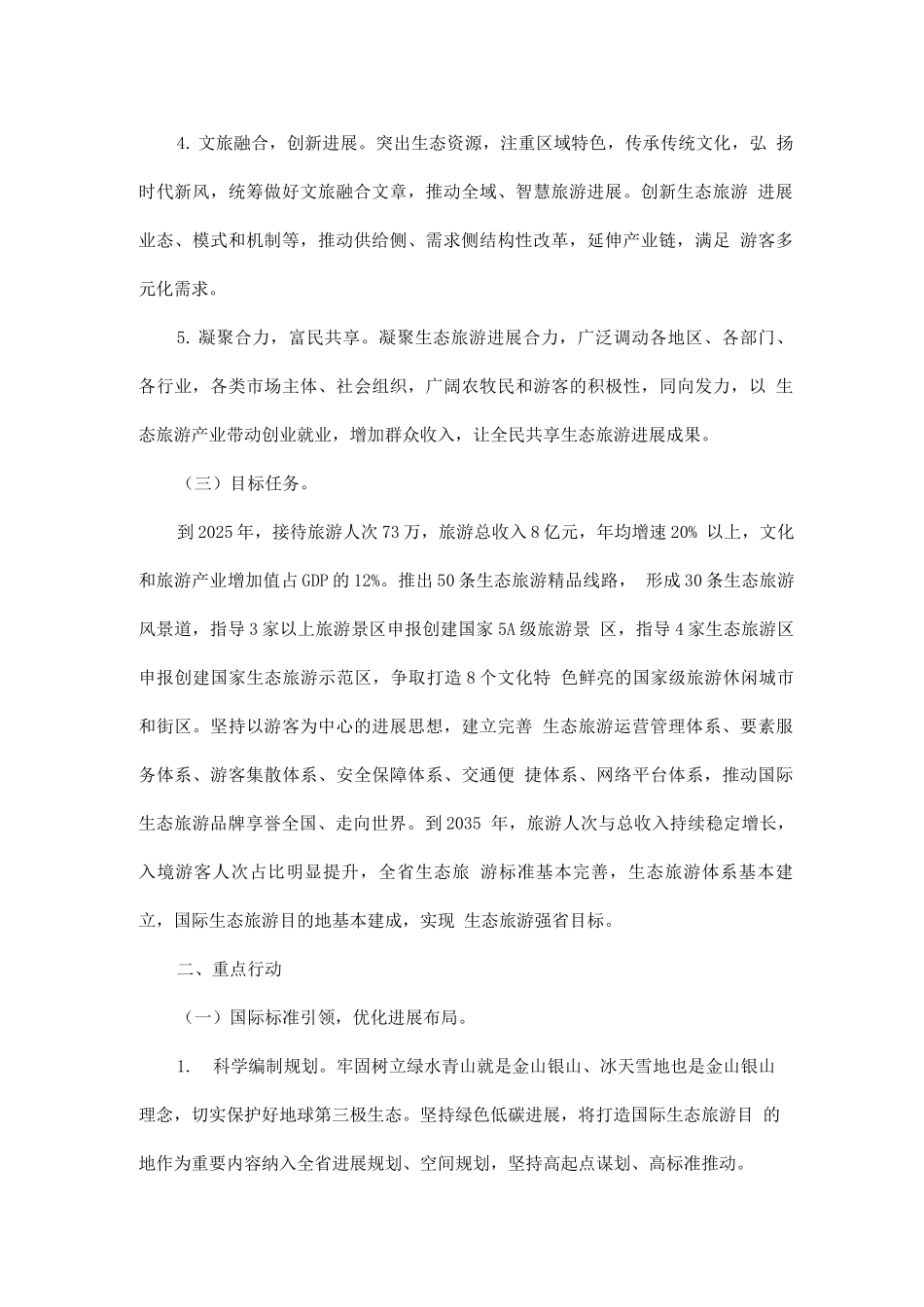 打造国际生态旅游目的地行动方案_第2页