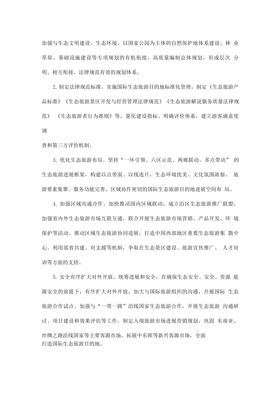 打造国际生态旅游目的地行动方案_第3页