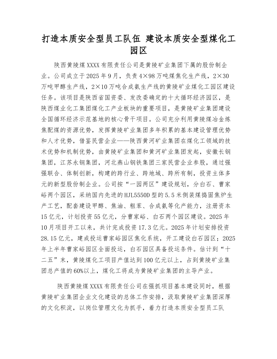 打造本质安全型员工队伍-建设本质安全型煤化工园区_第1页