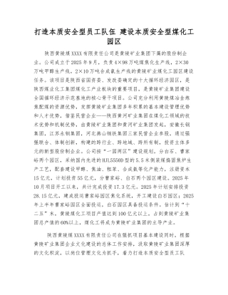打造本质安全型员工队伍-建设本质安全型煤化工园区