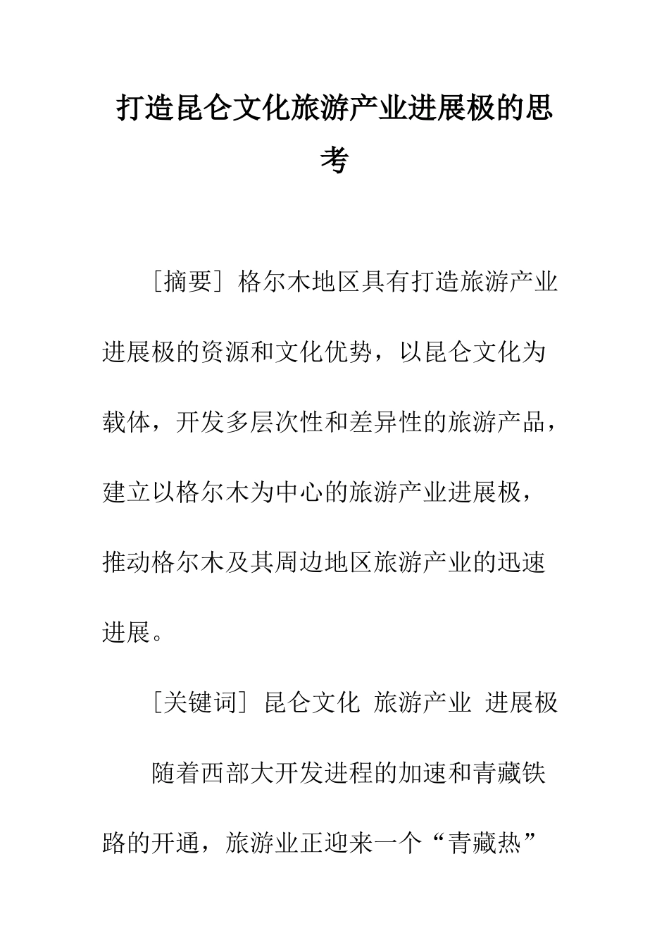 打造昆仑文化旅游产业发展极的思考_第1页