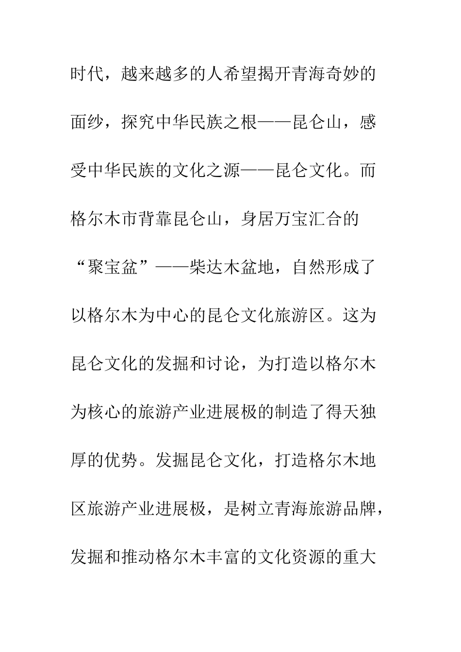 打造昆仑文化旅游产业发展极的思考_第2页