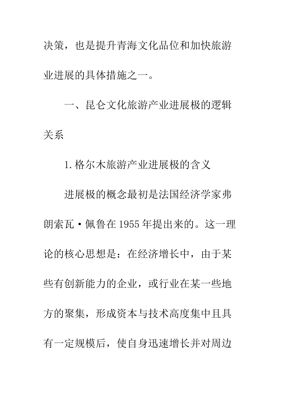 打造昆仑文化旅游产业发展极的思考_第3页