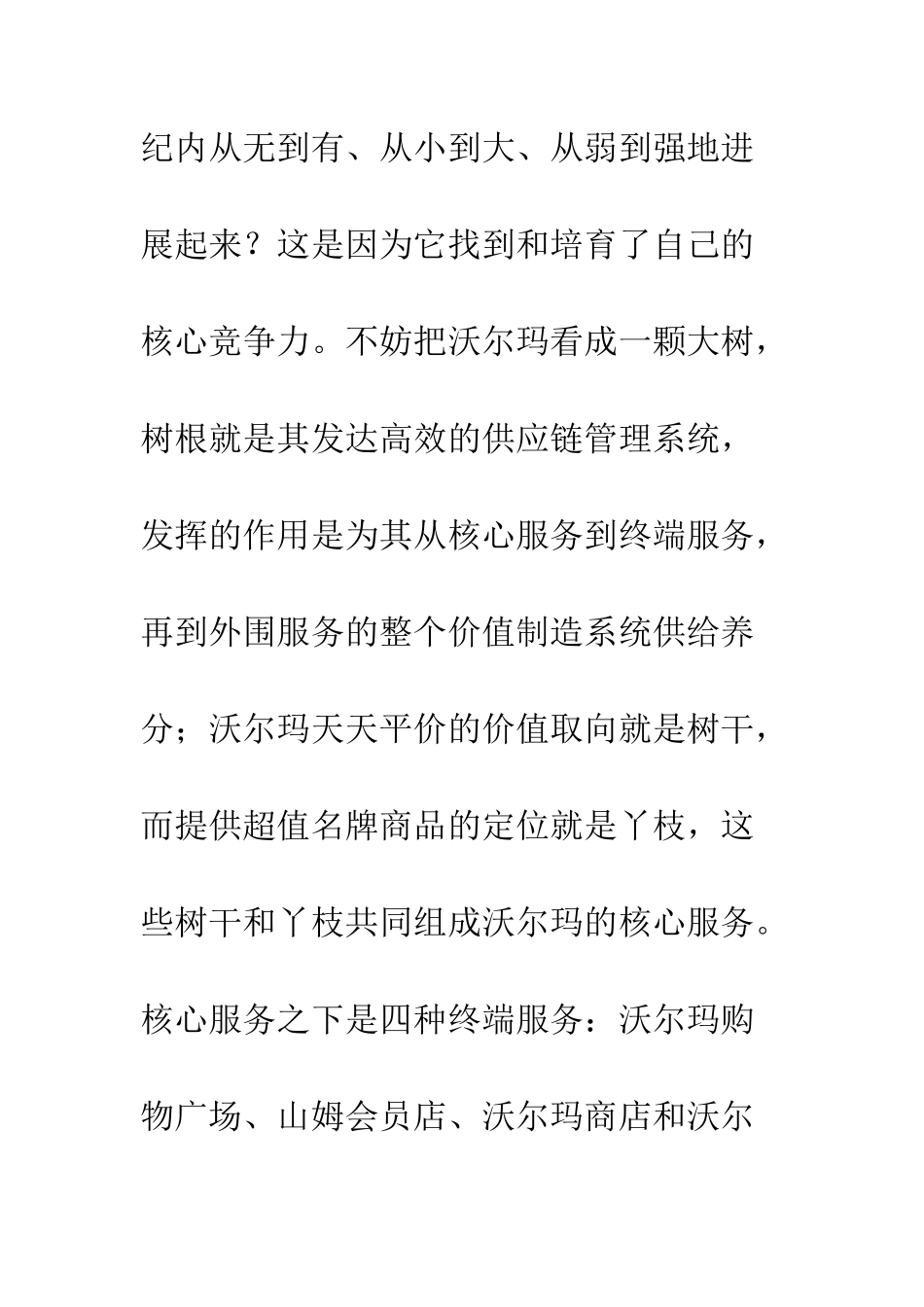 打造零售企业核心竞争力_第2页