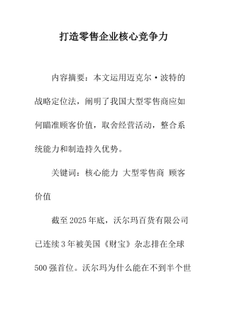 打造零售企业核心竞争力