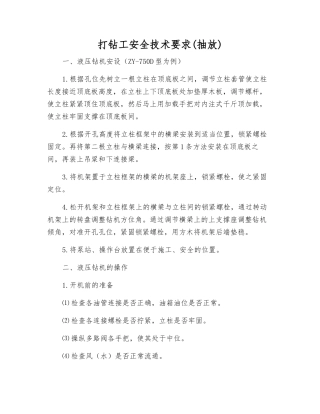 打钻工安全技术要求