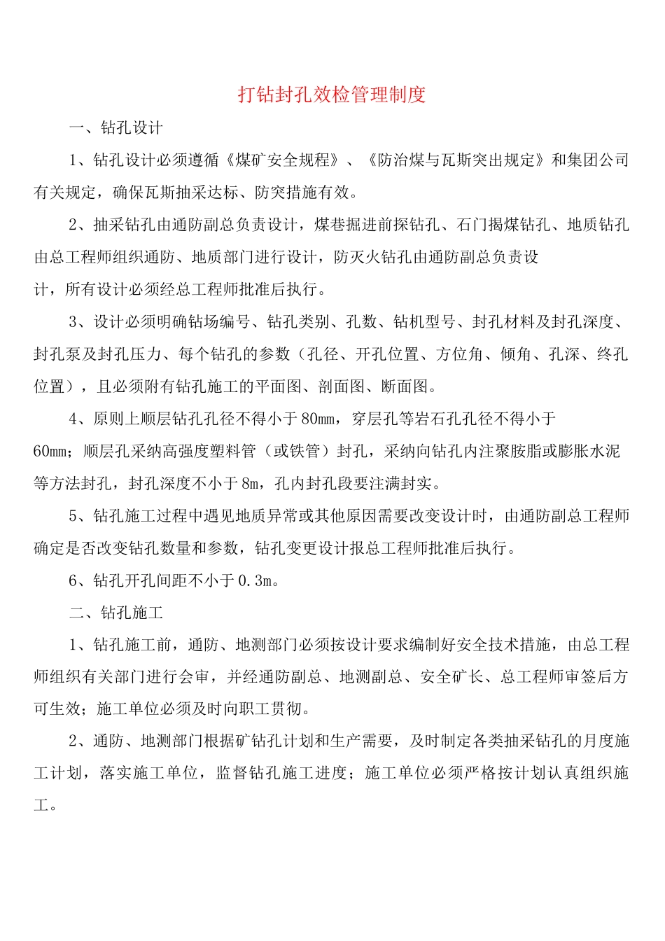 打钻封孔效检管理制度_第1页