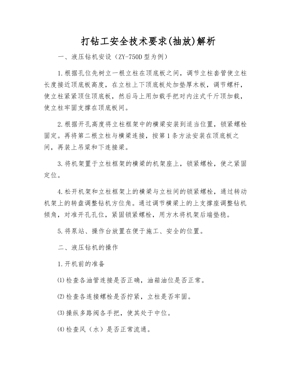 打钻工安全技术要求解析_第1页