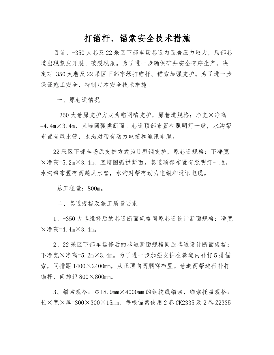 打锚杆、锚索安全技术措施_第1页