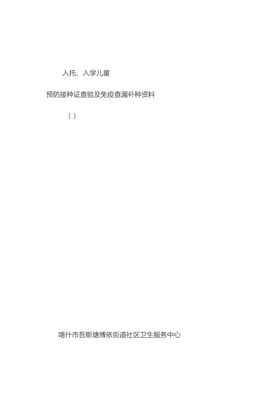 托幼机构小学生预防接种证查验方案_第2页