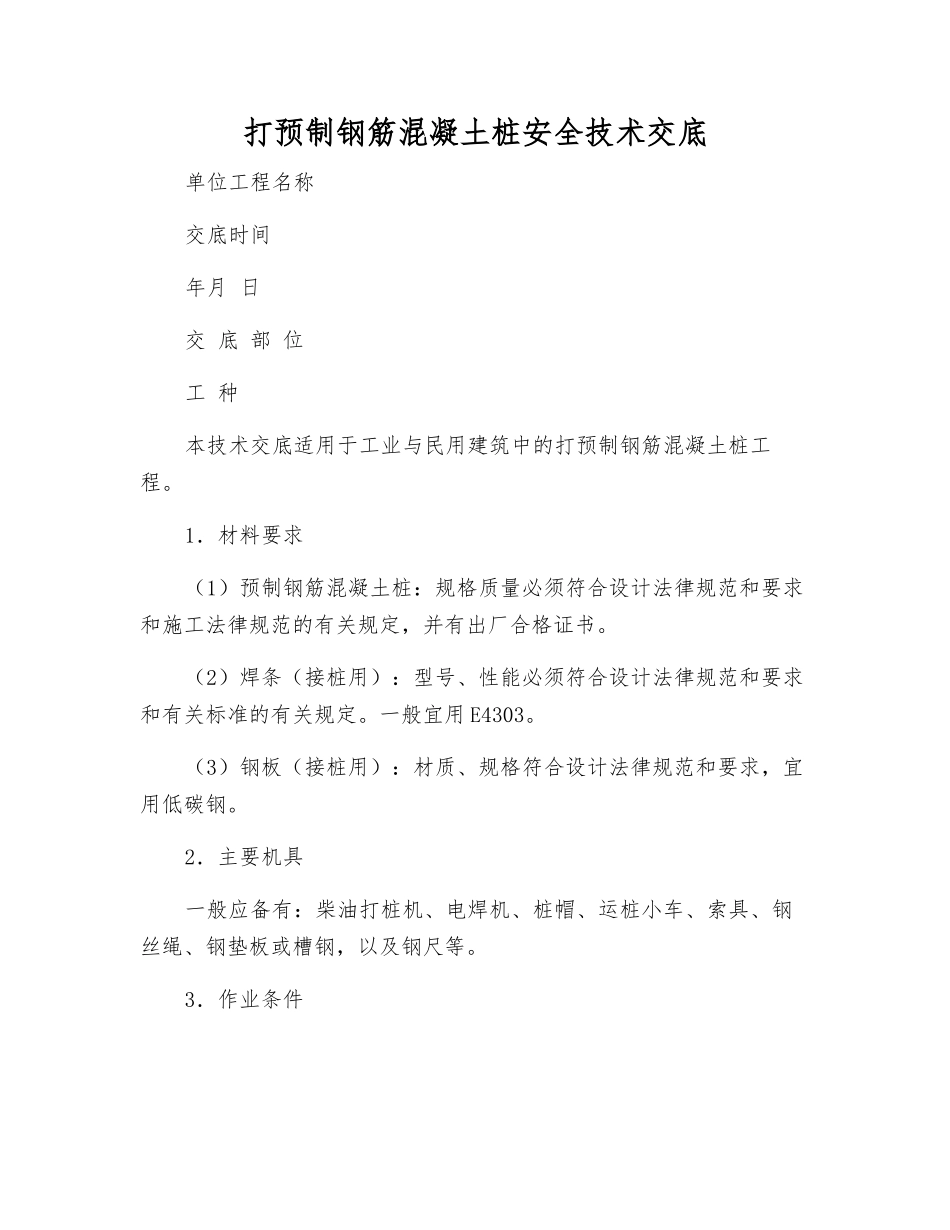 打预制钢筋混凝土桩安全技术交底_第1页