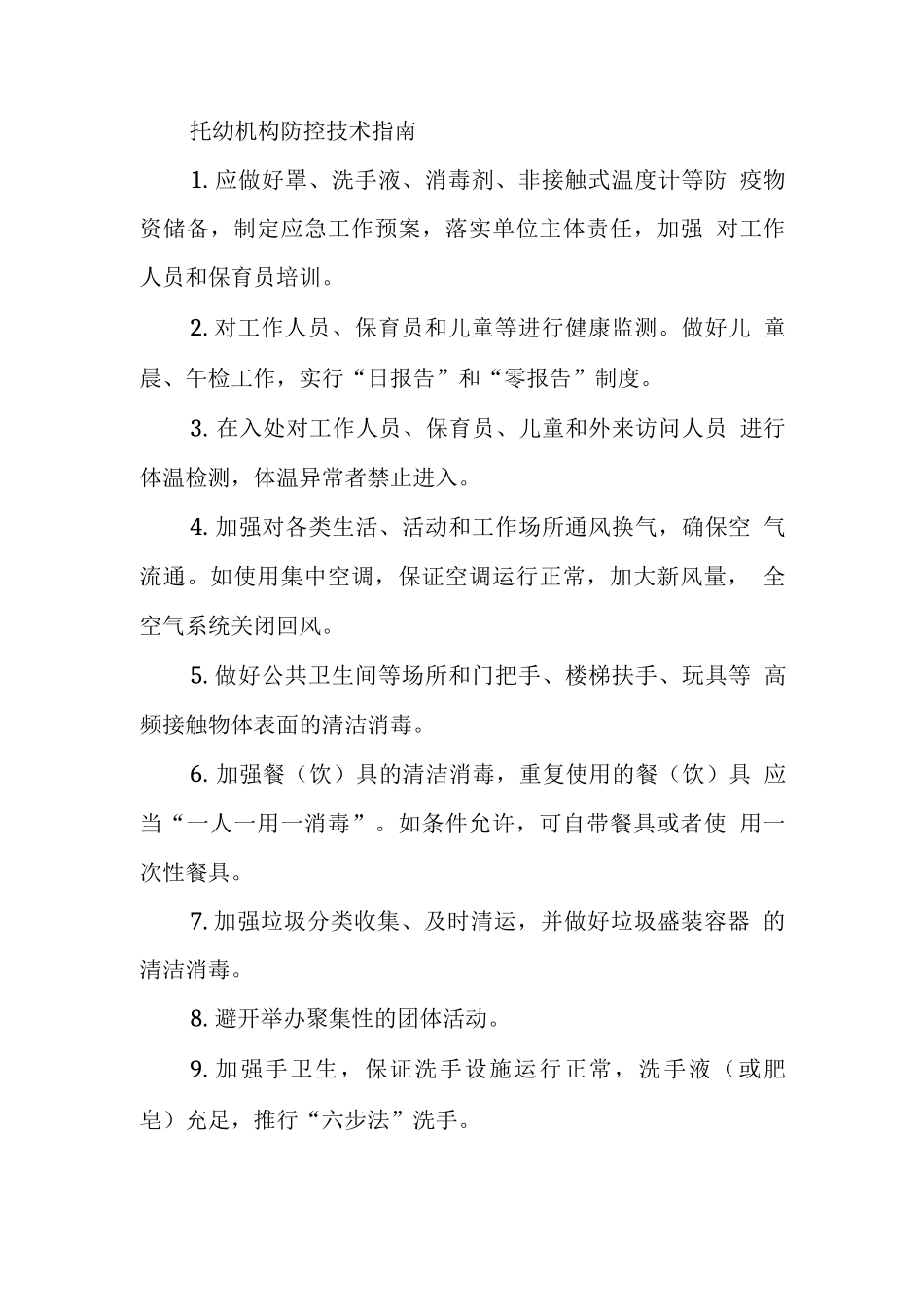 托幼机构防控技术指南_第1页