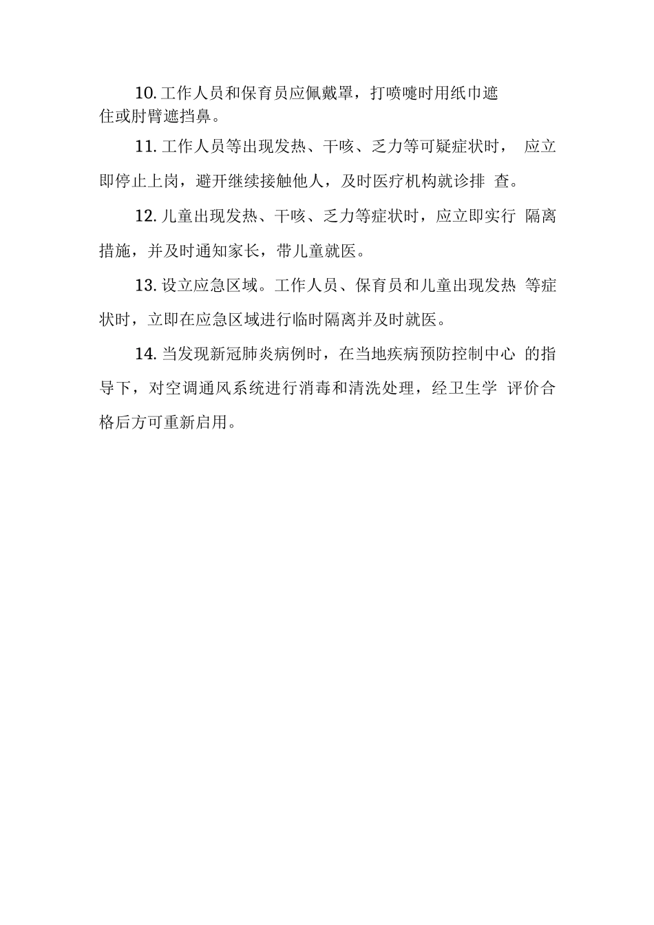 托幼机构防控技术指南_第2页