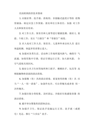 托幼机构防控技术指南