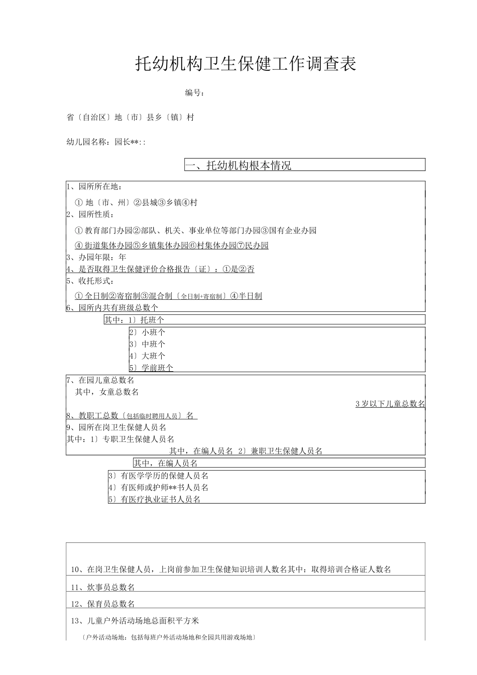 托幼机构调查_第1页