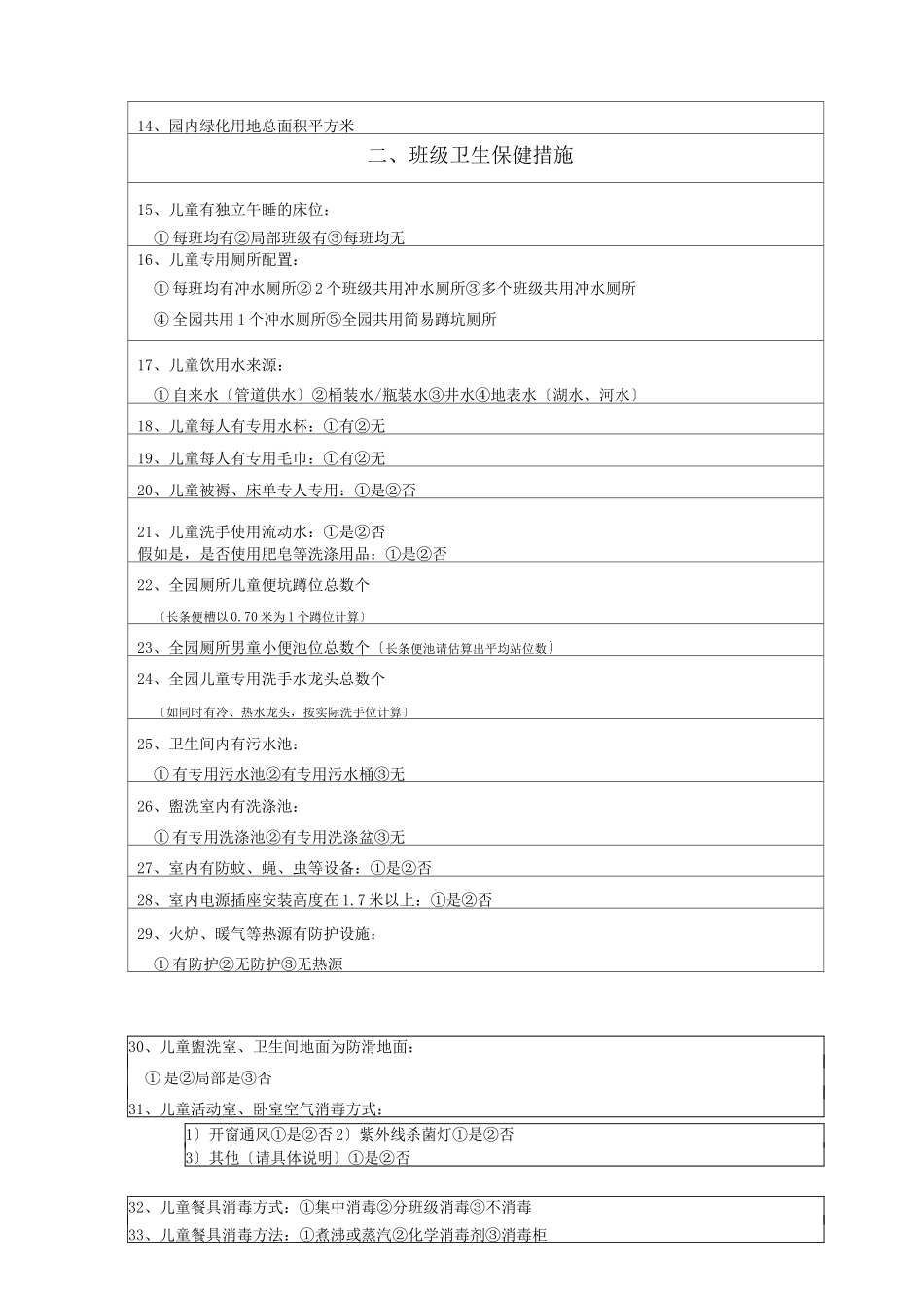 托幼机构调查_第2页