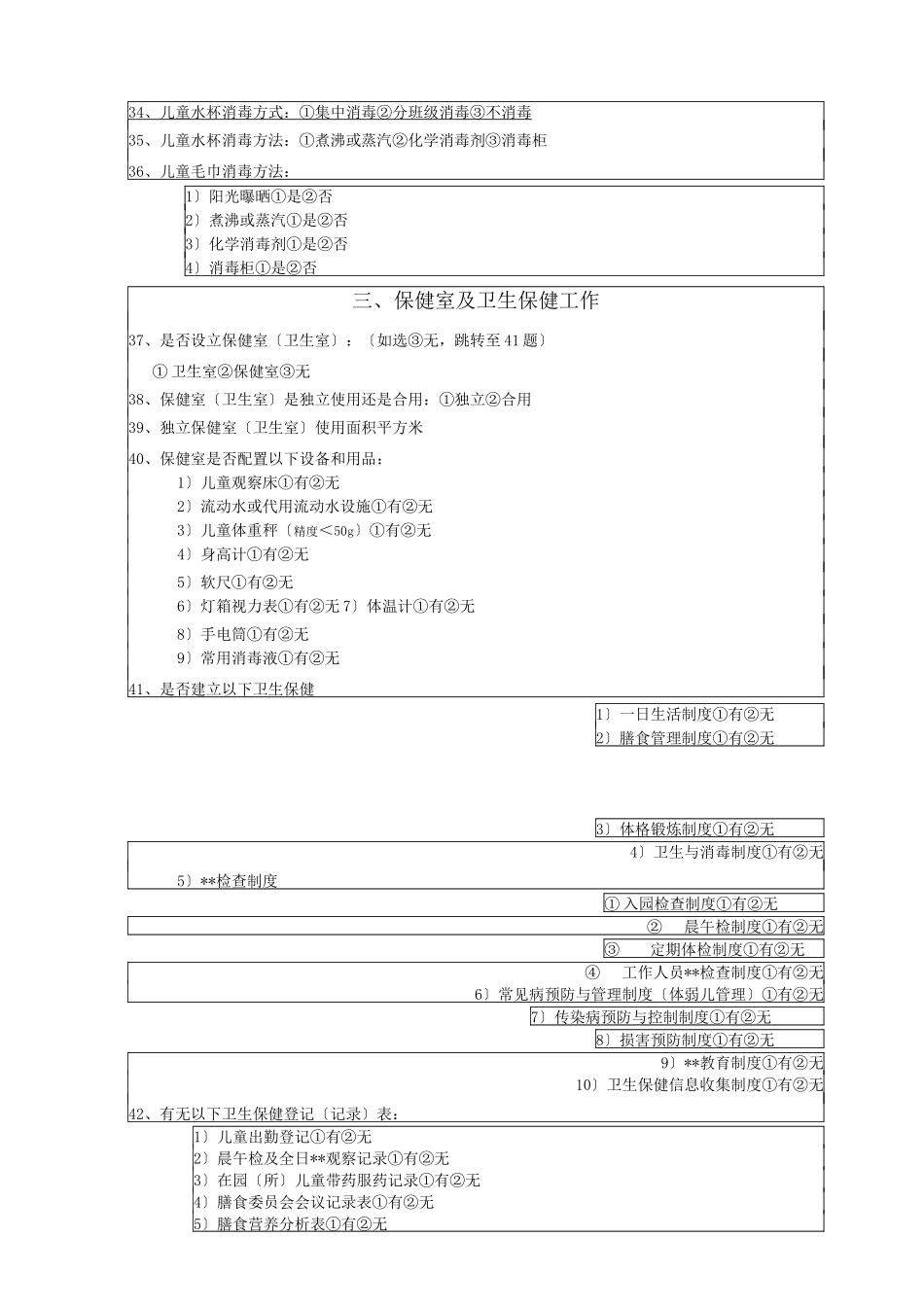 托幼机构调查_第3页