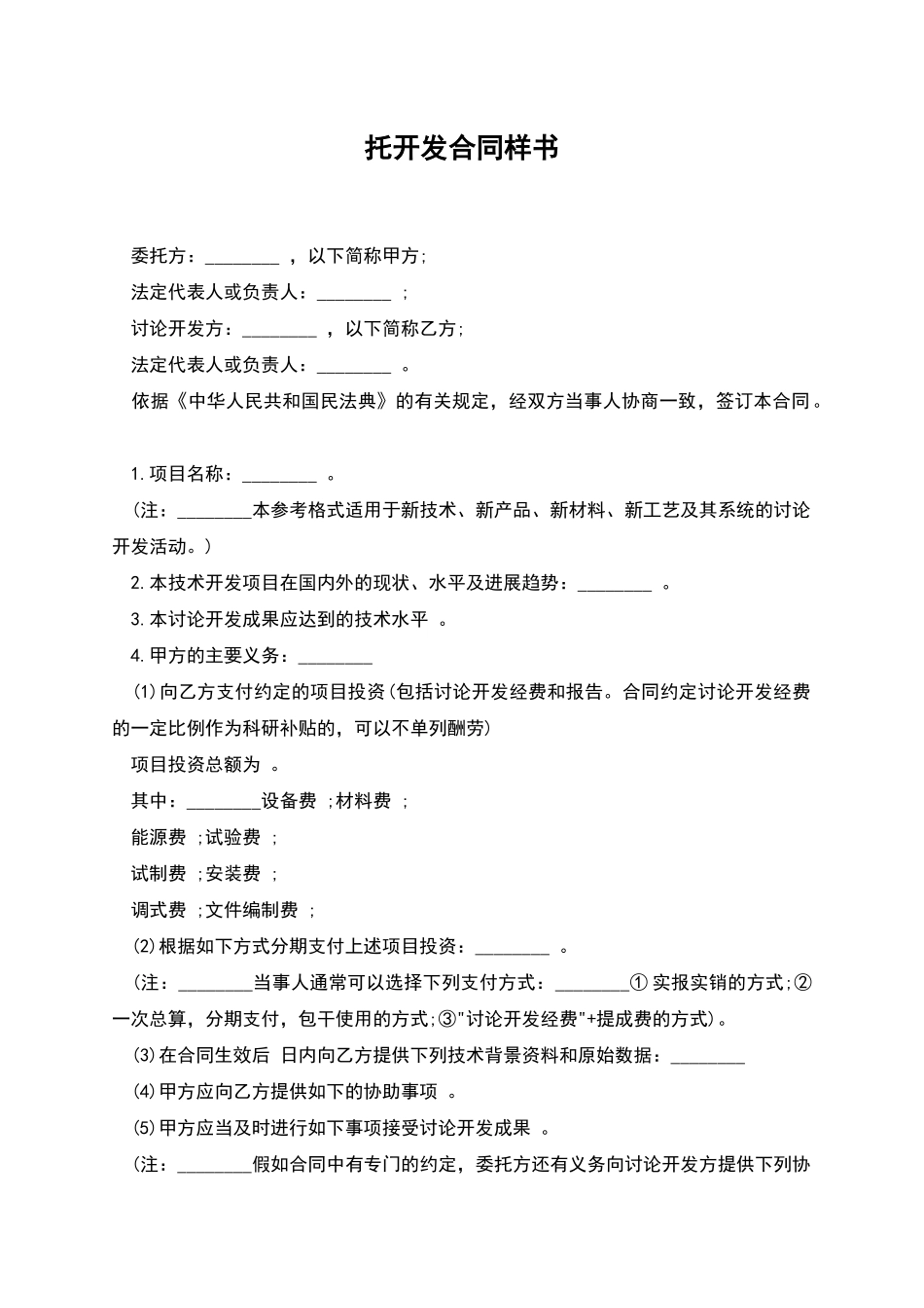 托开发合同样书_第1页