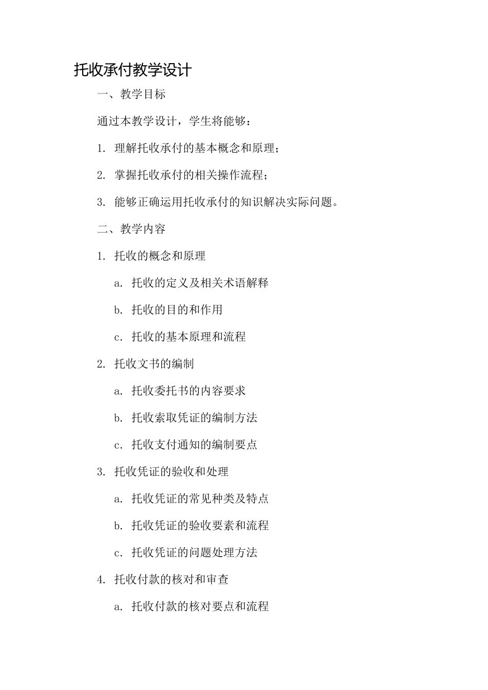 托收承付教学设计_第1页