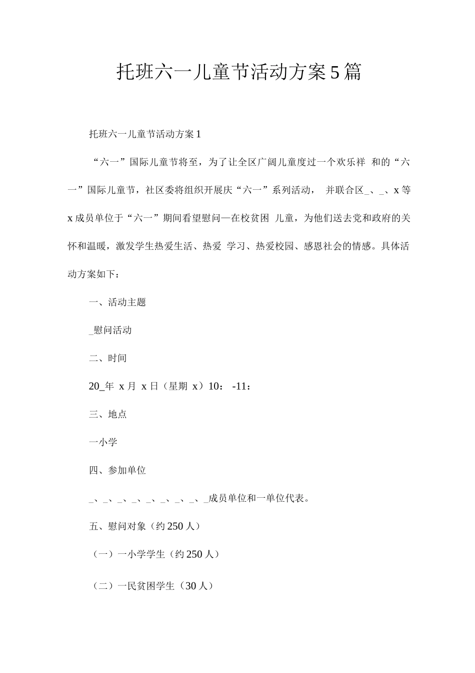 托班六一儿童节活动方案_第1页