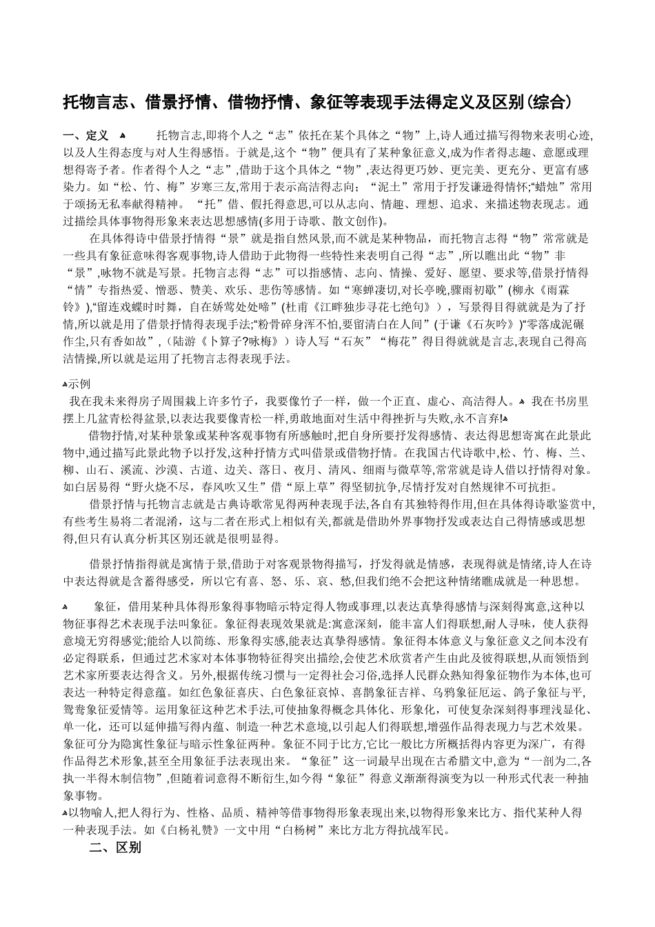 托物言志、借景抒情、借物抒情、象征等表现手法的定义及区别_第1页