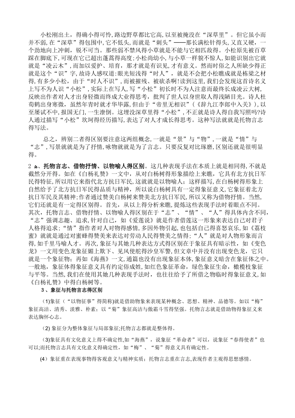 托物言志、借景抒情、借物抒情、象征等表现手法的定义及区别_第3页
