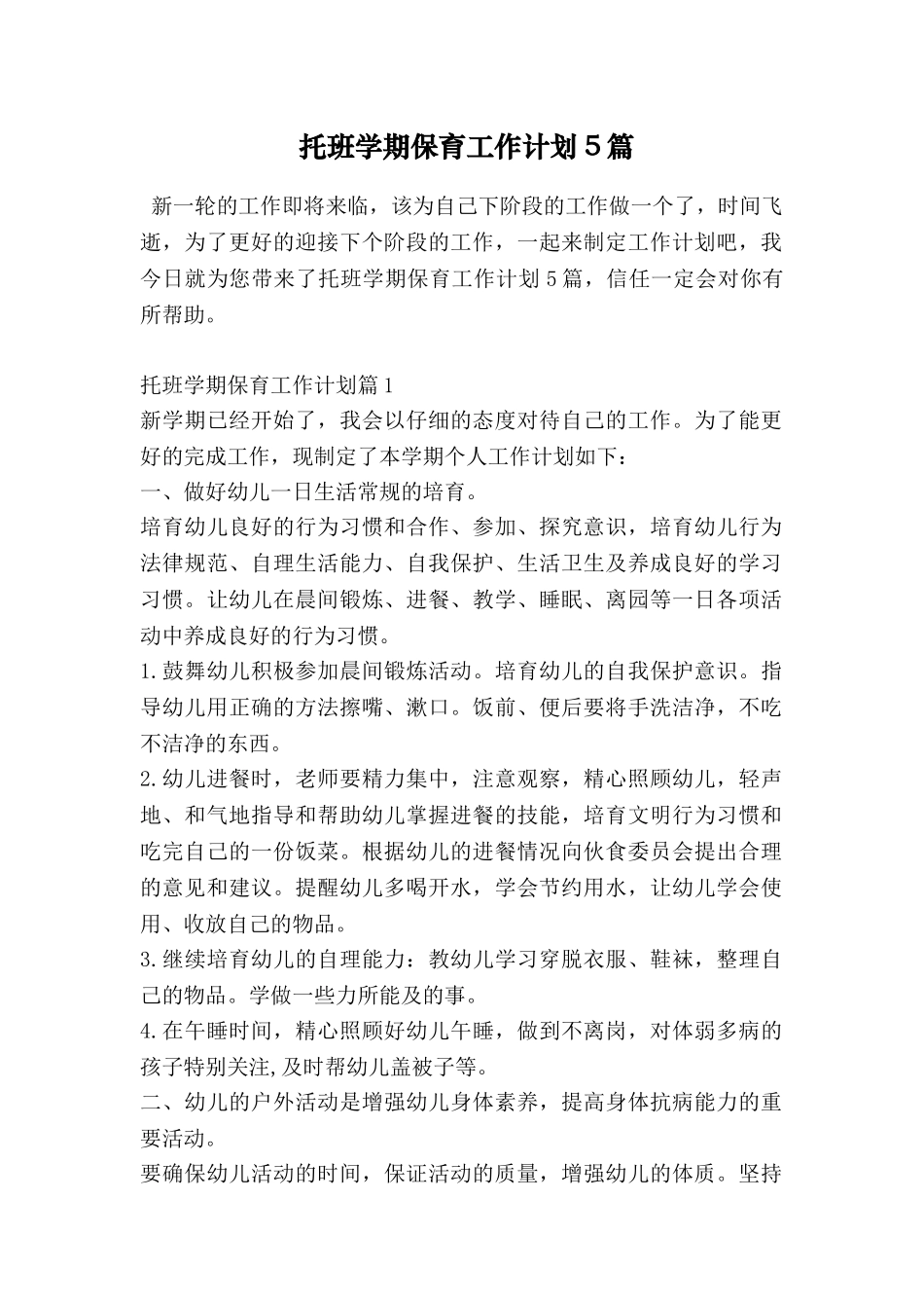 托班学期保育工作计划5篇_第1页