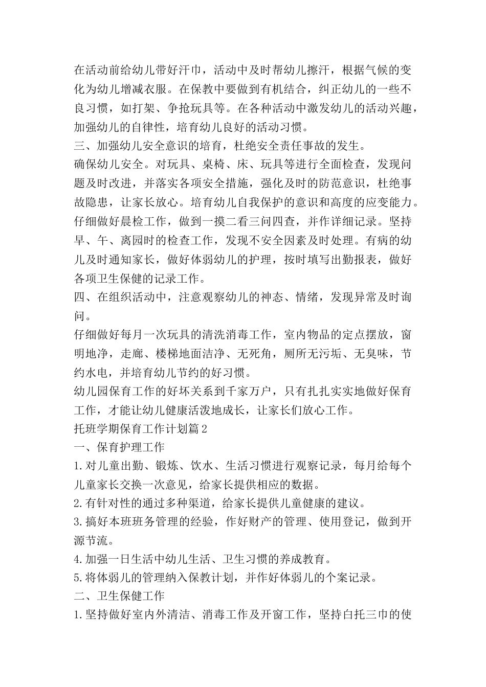 托班学期保育工作计划5篇_第2页
