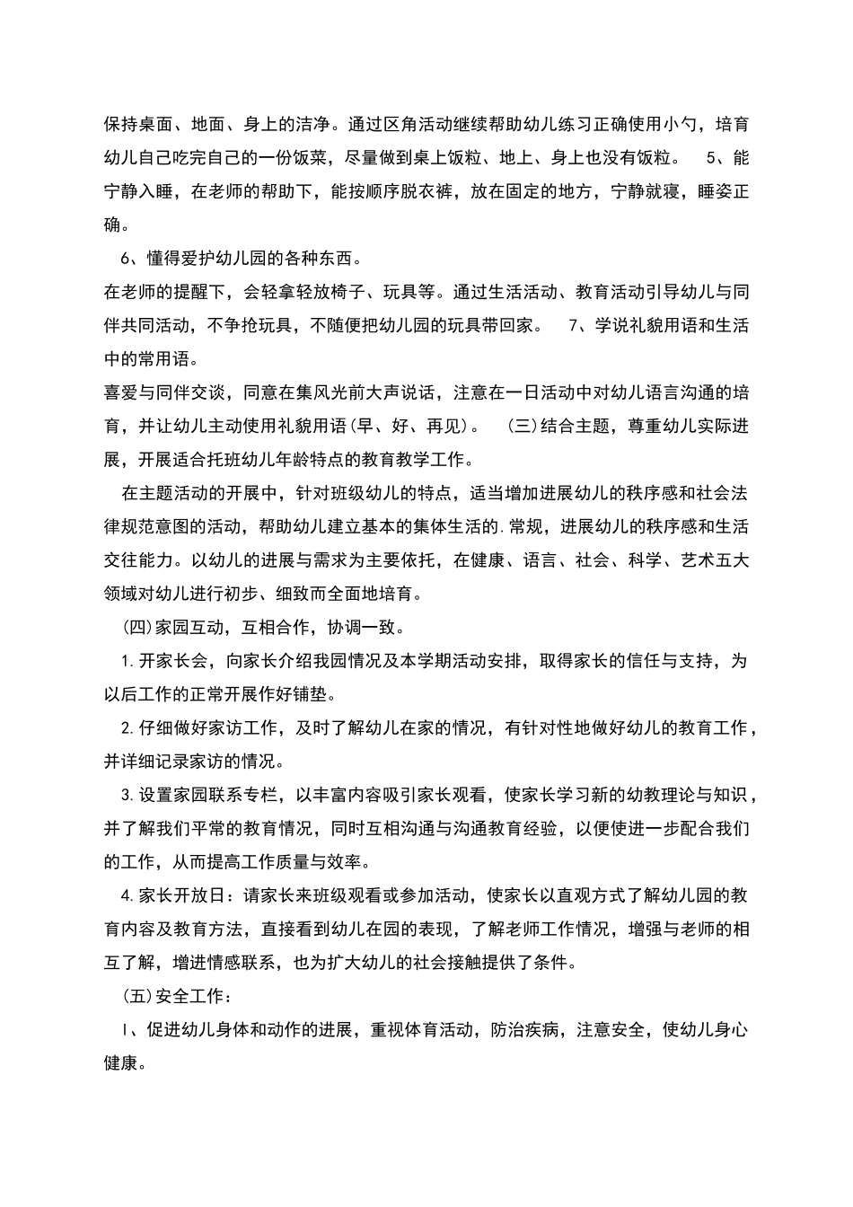 托班班主任工作计划_第3页