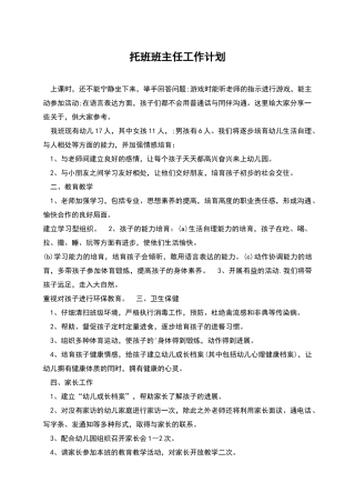 托班班主任工作计划