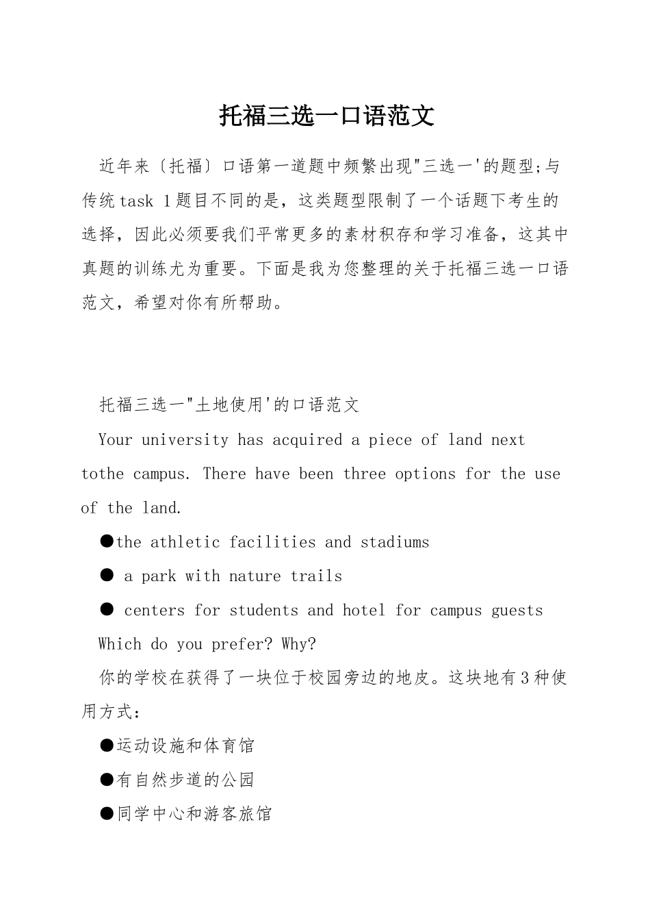 托福三选一口语范文_第1页