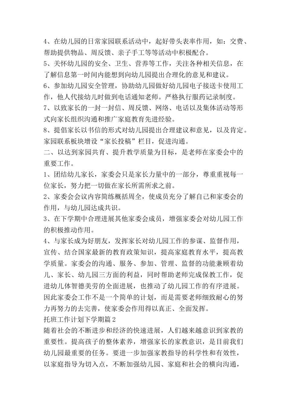托班工作计划下学期8篇_第2页