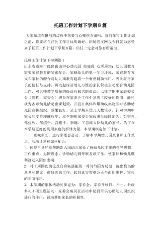托班工作计划下学期8篇