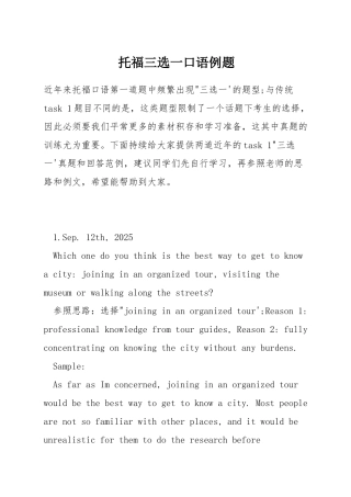 托福三选一口语例题