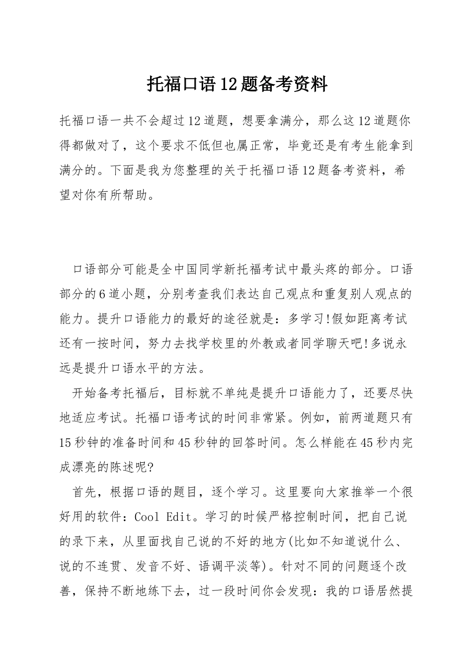 托福口语12题备考资料_第1页