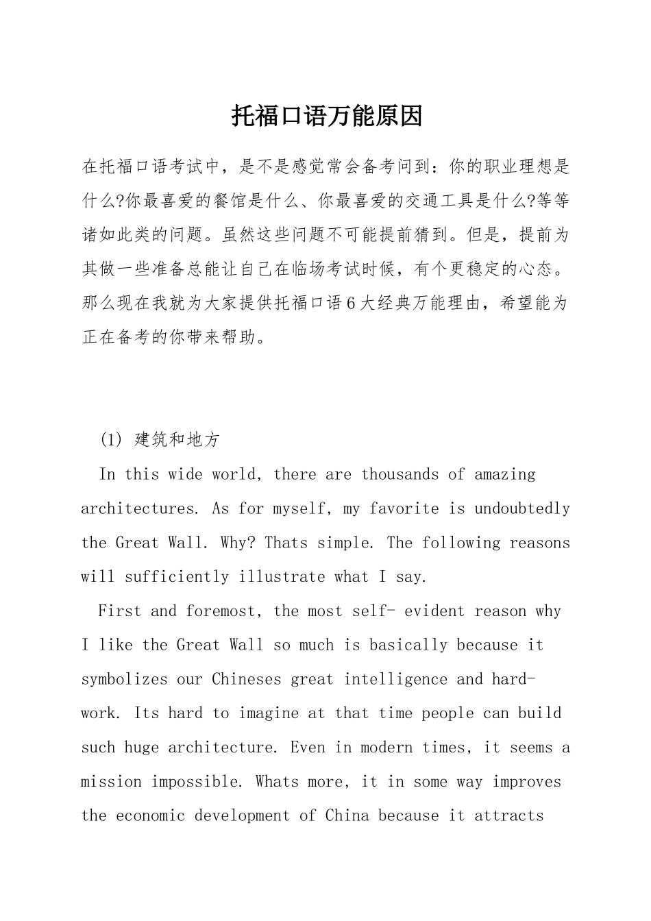 托福口语万能原因_第1页