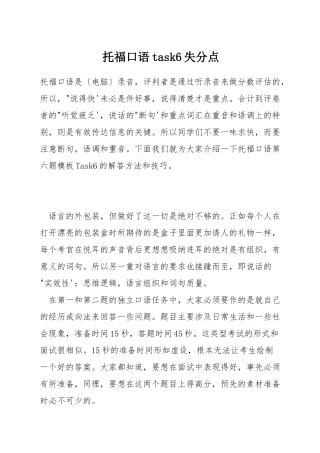 托福口语task6失分点
