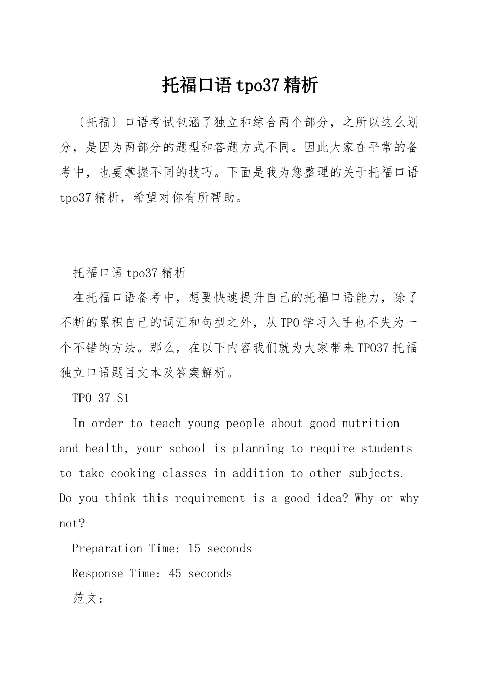 托福口语tpo37精析_第1页