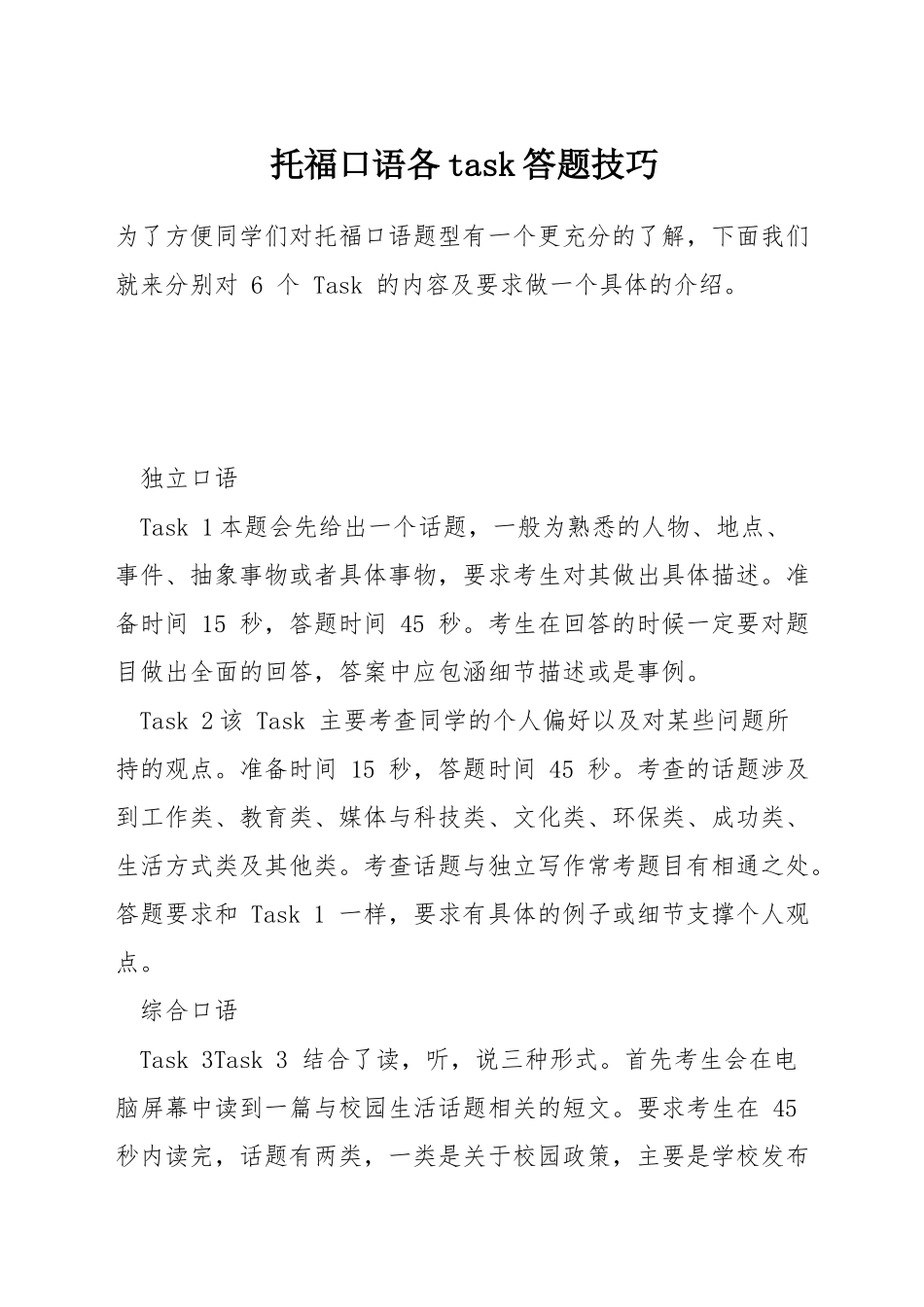 托福口语各task答题技巧_第1页