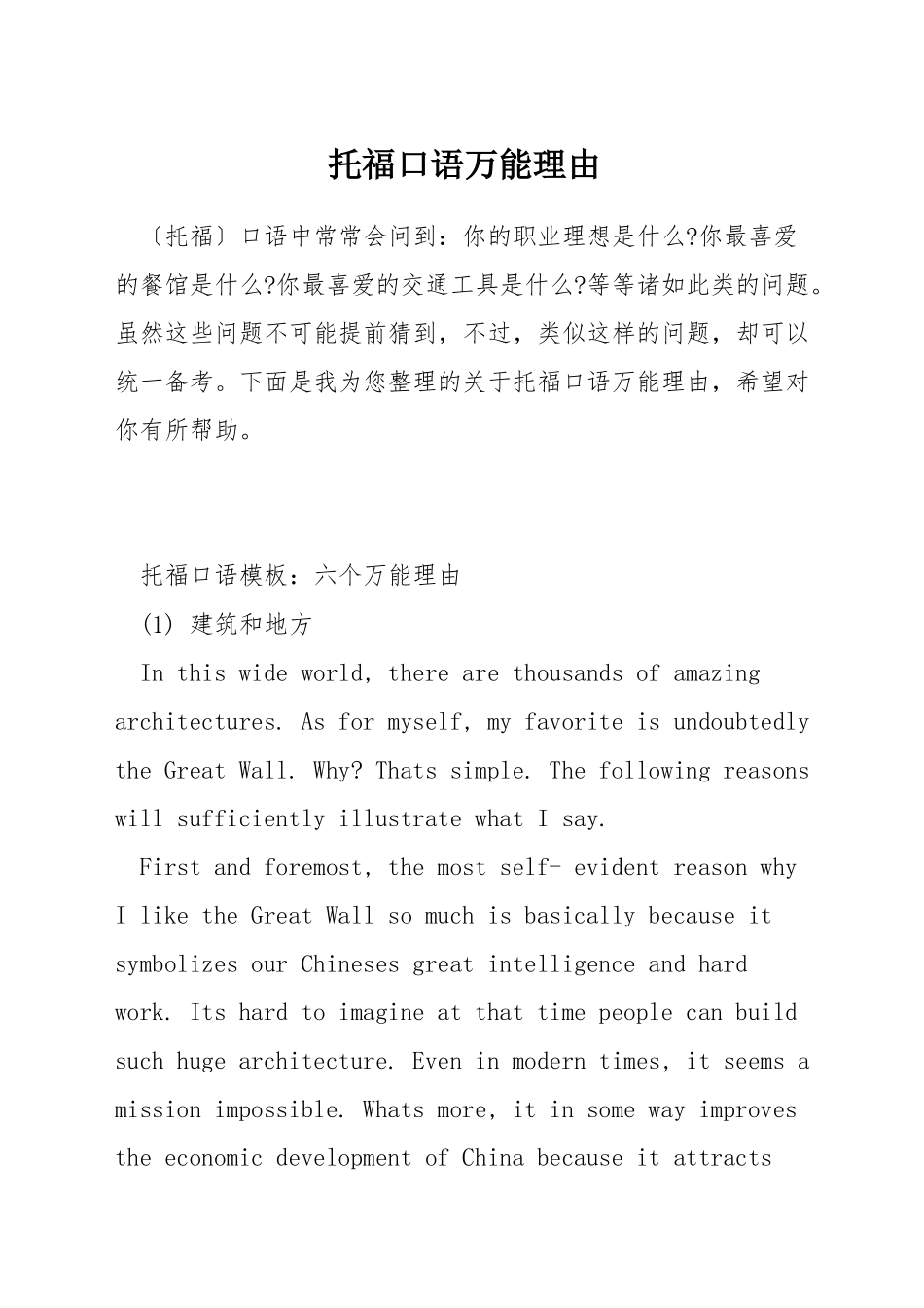 托福口语万能理由_第1页